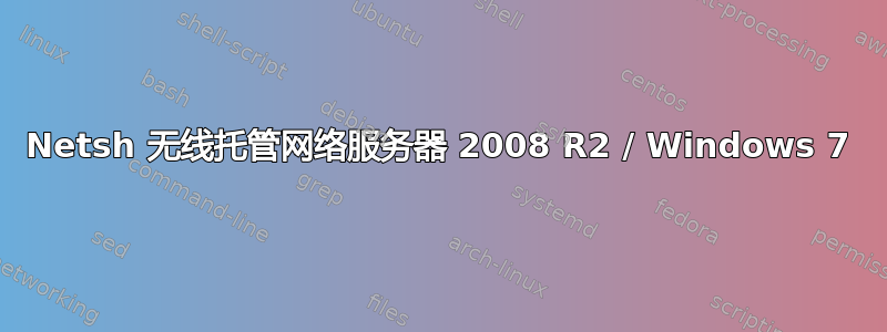 Netsh 无线托管网络服务器 2008 R2 / Windows 7