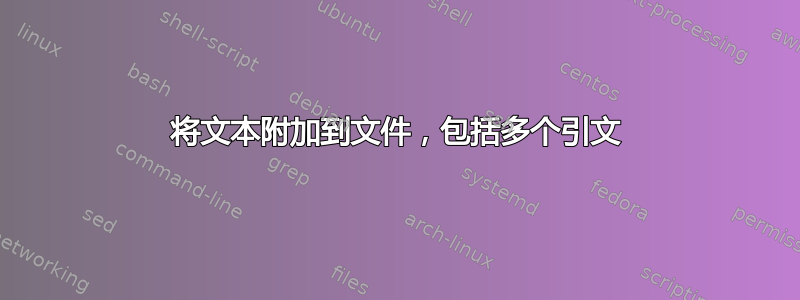 将文本附加到文件，包括多个引文