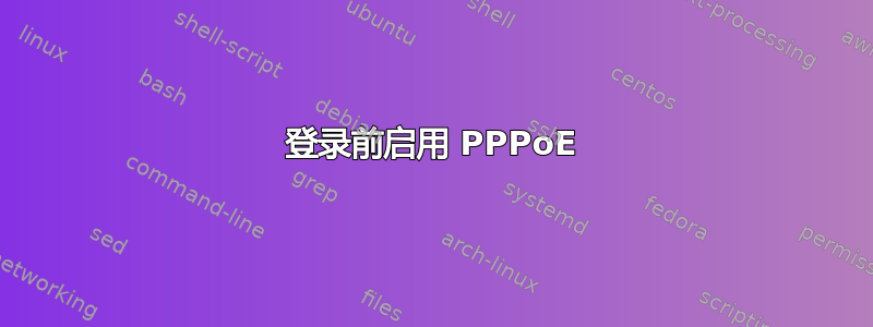 登录前启用 PPPoE