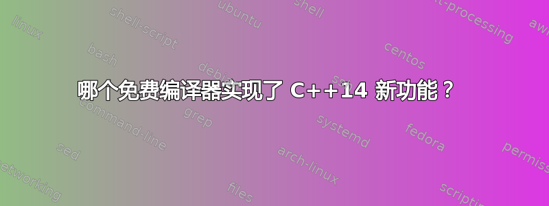 哪个免费编译器实现了 C++14 新功能？ 