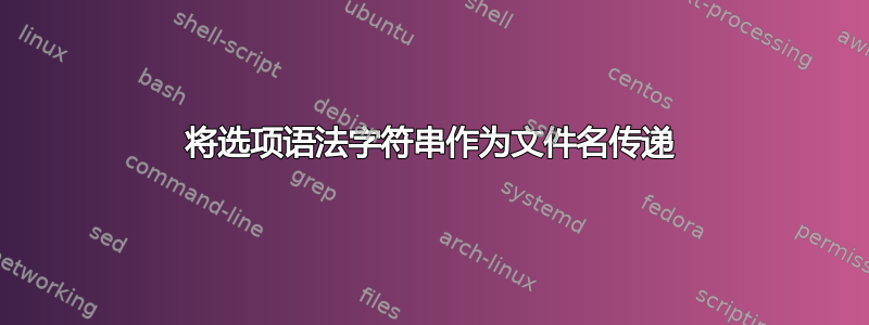 将选项语法字符串作为文件名传递