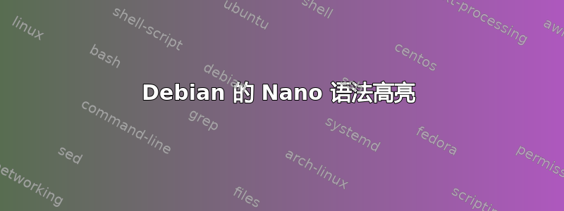 Debian 的 Nano 语法高亮