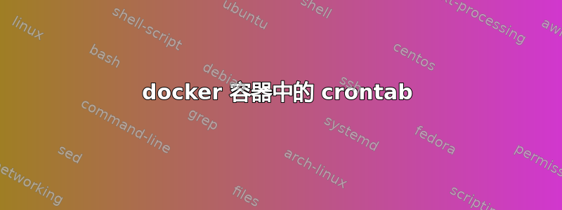 docker 容器中的 crontab