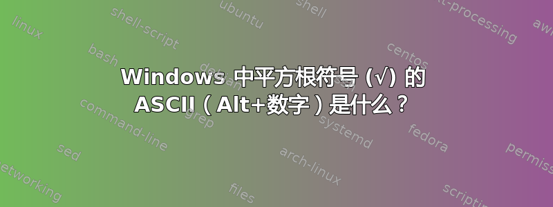 Windows 中平方根符号 (√) 的 ASCII（Alt+数字）是什么？