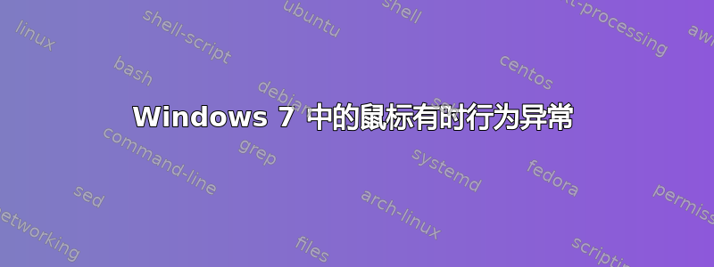 Windows 7 中的鼠标有时行为异常