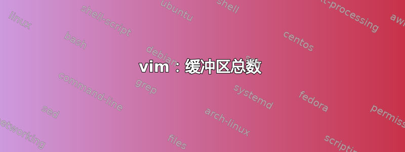 vim：缓冲区总数