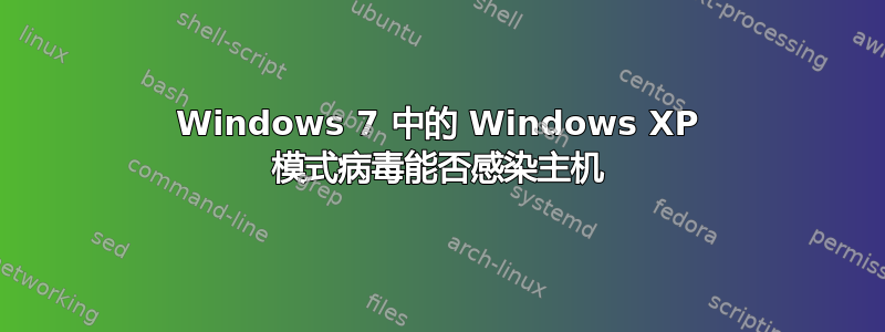 Windows 7 中的 Windows XP 模式病毒能否感染主机