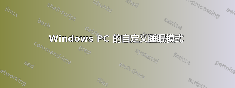 Windows PC 的自定义睡眠模式