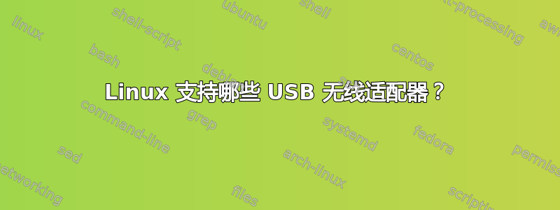 Linux 支持哪些 USB 无线适配器？