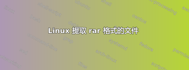 Linux 提取 rar 格式的文件