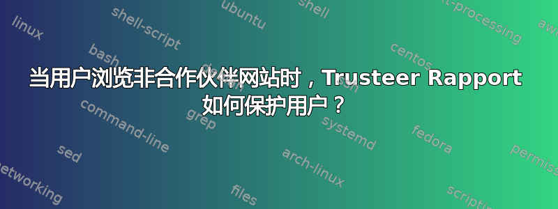 当用户浏览非合作伙伴网站时，Trusteer Rapport 如何保护用户？