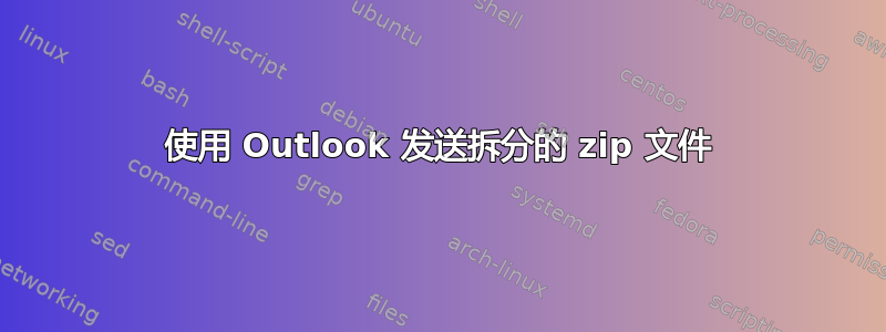 使用 Outlook 发送拆分的 zip 文件