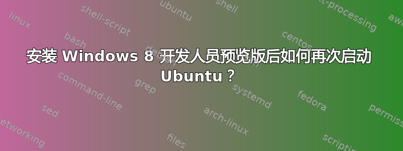 安装 Windows 8 开发人员预览版后如何再次启动 Ubuntu？