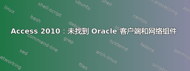 Access 2010：未找到 Oracle 客户端和网络组件