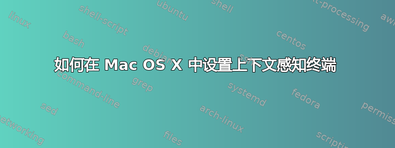 如何在 Mac OS X 中设置上下文感知终端