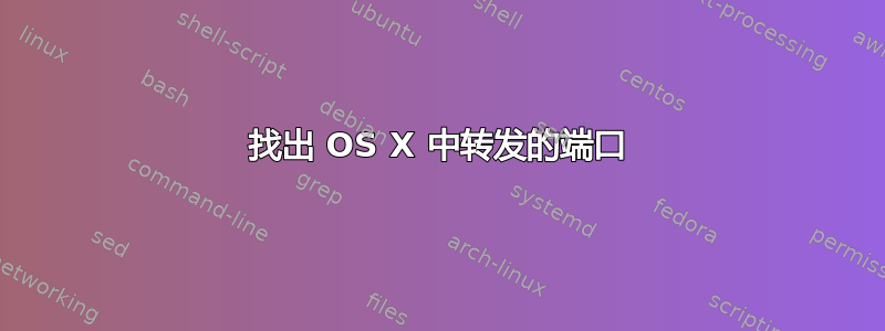 找出 OS X 中转发的端口