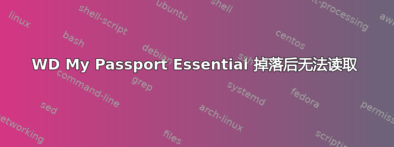 WD My Passport Essential 掉落后无法读取