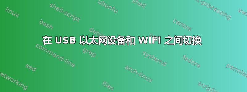 在 USB 以太网设备和 WiFi 之间切换