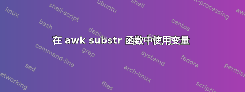 在 awk substr 函数中使用变量