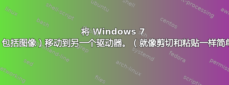 将 Windows 7 备份（包括图像）移动到另一个驱动器。（就像剪切和粘贴一样简单？）