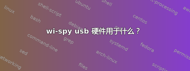 wi-spy usb 硬件用于什么？