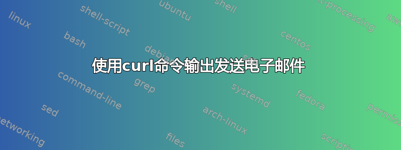 使用curl命令输出发送电子邮件