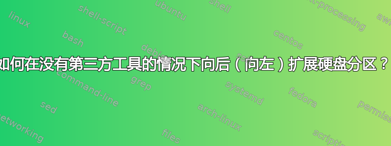 如何在没有第三方工具的情况下向后（向左）扩展硬盘分区？