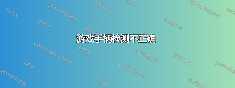 游戏手柄检测不正确