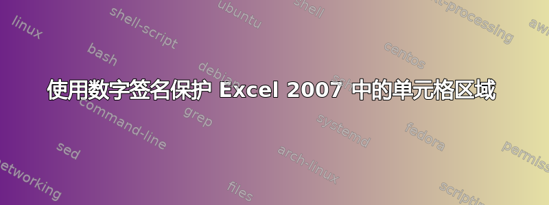 使用数字签名保护 Excel 2007 中的单元格区域