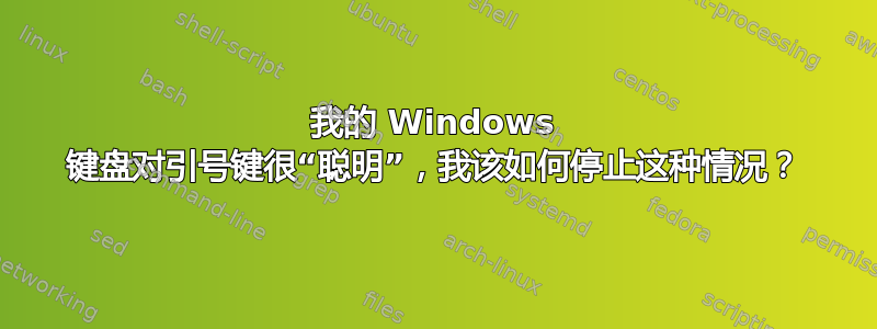 我的 Windows 键盘对引号键很“聪明”，我该如何停止这种情况？