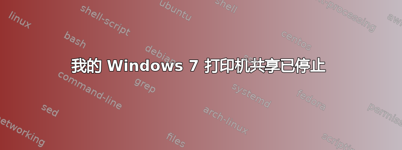 我的 Windows 7 打印机共享已停止