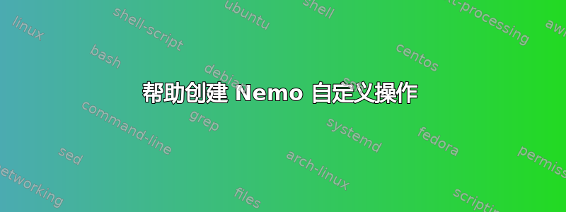 帮助创建 Nemo 自定义操作