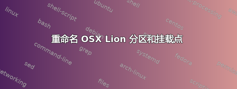 重命名 OSX Lion 分区和挂载点