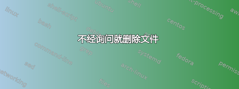 不经询问就删除文件