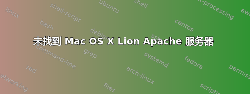 未找到 Mac OS X Lion Apache 服务器