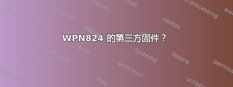 WPN824 的第三方固件？