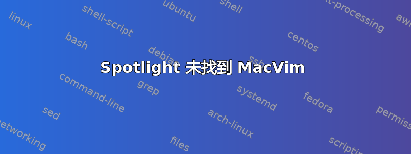 Spotlight 未找到 MacVim