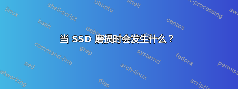 当 SSD 磨损时会发生什么？