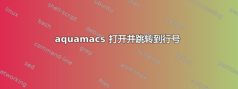 aquamacs 打开并跳转到行号