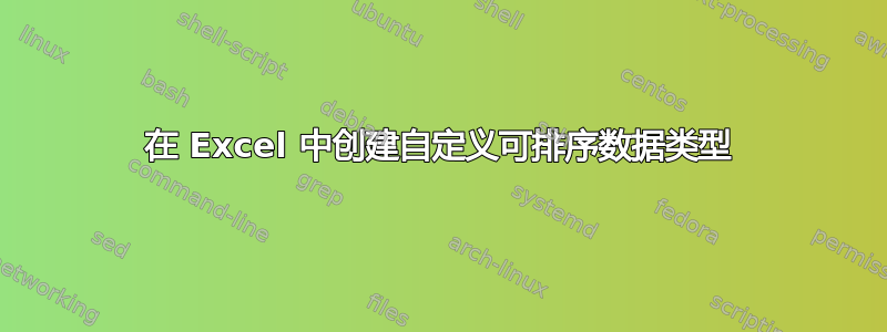 在 Excel 中创建自定义可排序数据类型