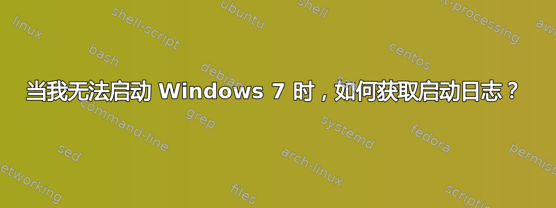 当我无法启动 Windows 7 时，如何获取启动日志？