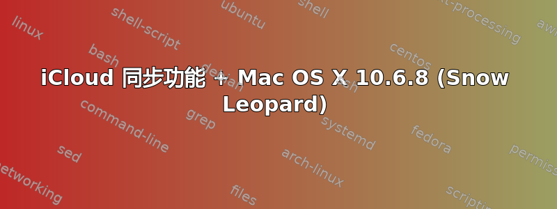 iCloud 同步功能 + Mac OS X 10.6.8 (Snow Leopard)