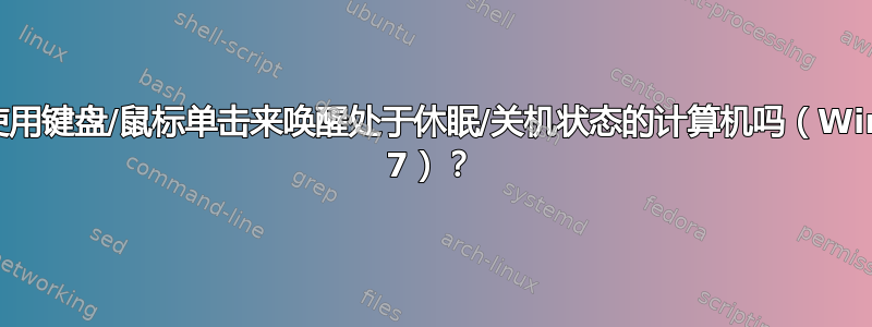 我可以使用键盘/鼠标单击来唤醒处于休眠/关机状态的计算机吗（Windows 7）？