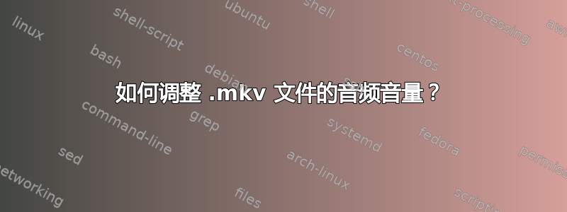 如何调整 .mkv 文件的音频音量？