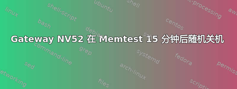 Gateway NV52 在 Memtest 15 分钟后随机关机