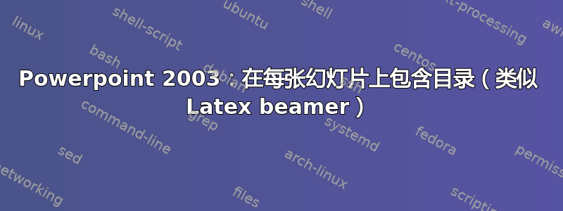 Powerpoint 2003：在每张幻灯片上包含目录（类似 Latex beamer）