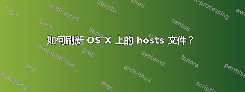 如何刷新 OS X 上的 hosts 文件？