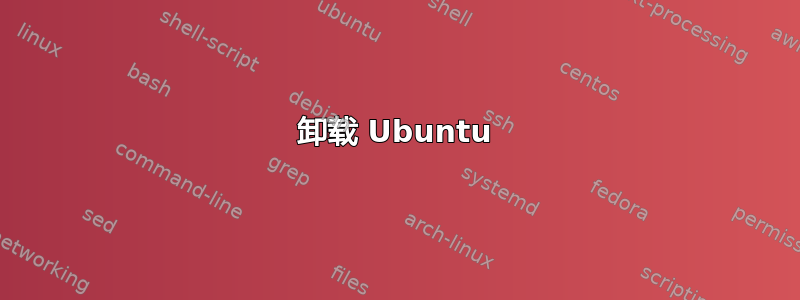 卸载 Ubuntu