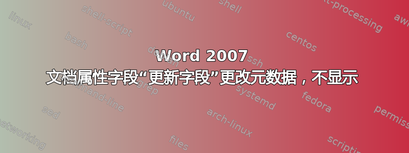 Word 2007 文档属性字段“更新字段”更改元数据，不显示