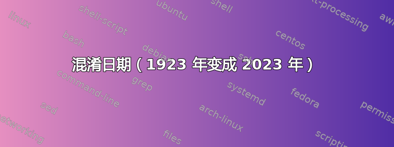 混淆日期（1923 年变成 2023 年）